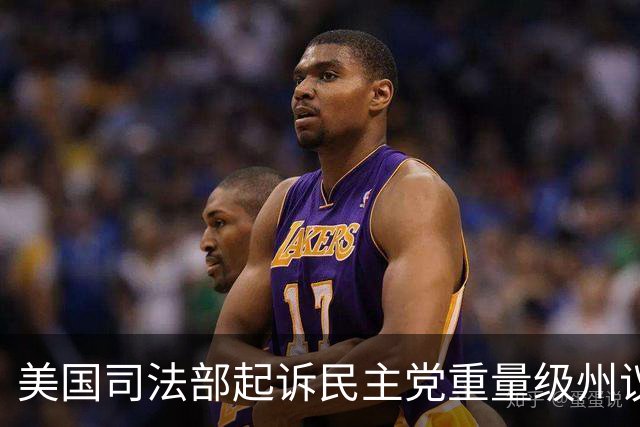 美国司法部起诉民主党重量级州议员：涉嫌滥用职权进行贩毒和洗钱