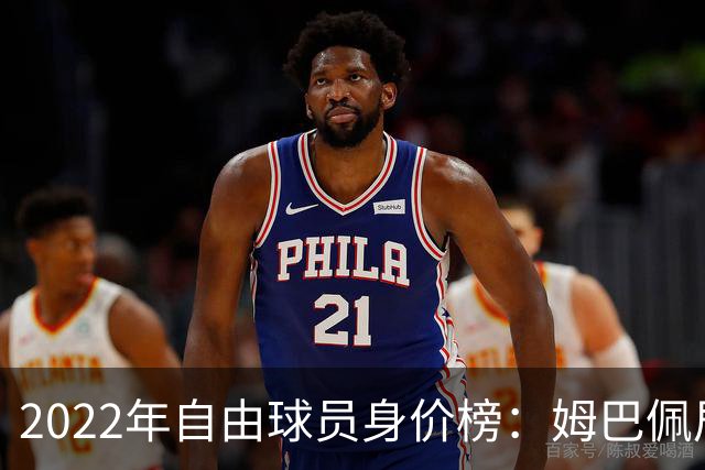 2022年自由球员身价榜：姆巴佩居首 博格巴在列